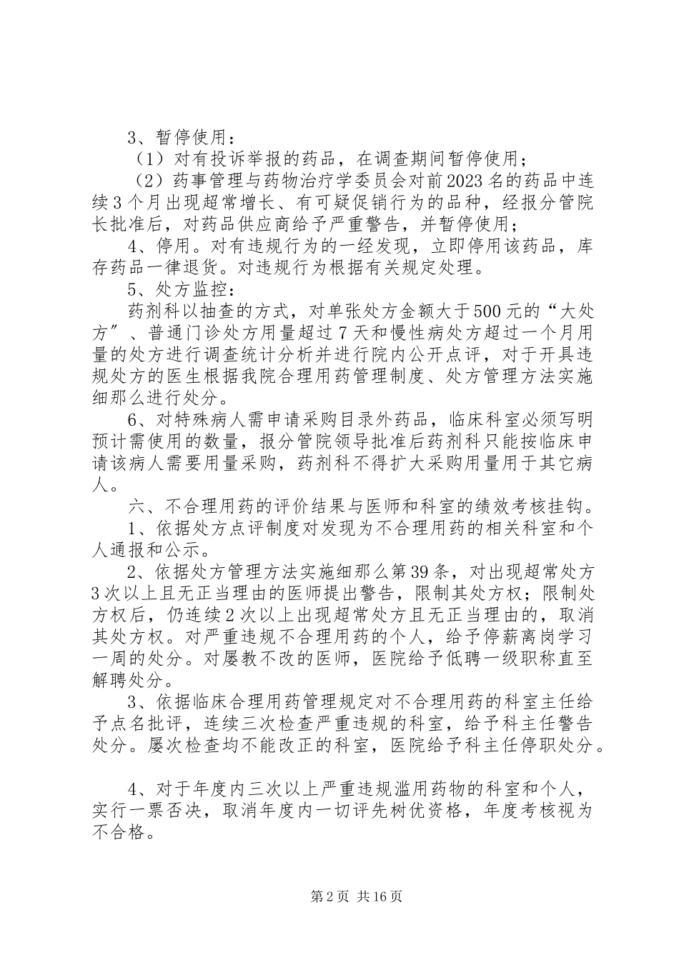 2023年药品动态监测和超常预警制度.docx_第2页