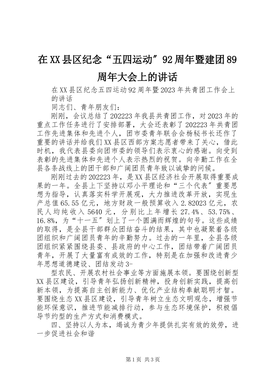 2023年在XX县区纪念“五四运动”92周年暨建团89周年大会上的致辞.docx_第1页