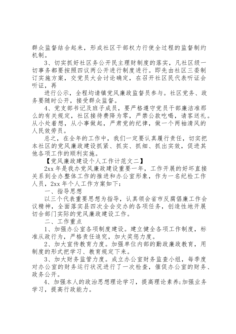 2023年党风廉政建设个人工作计某年.docx_第3页