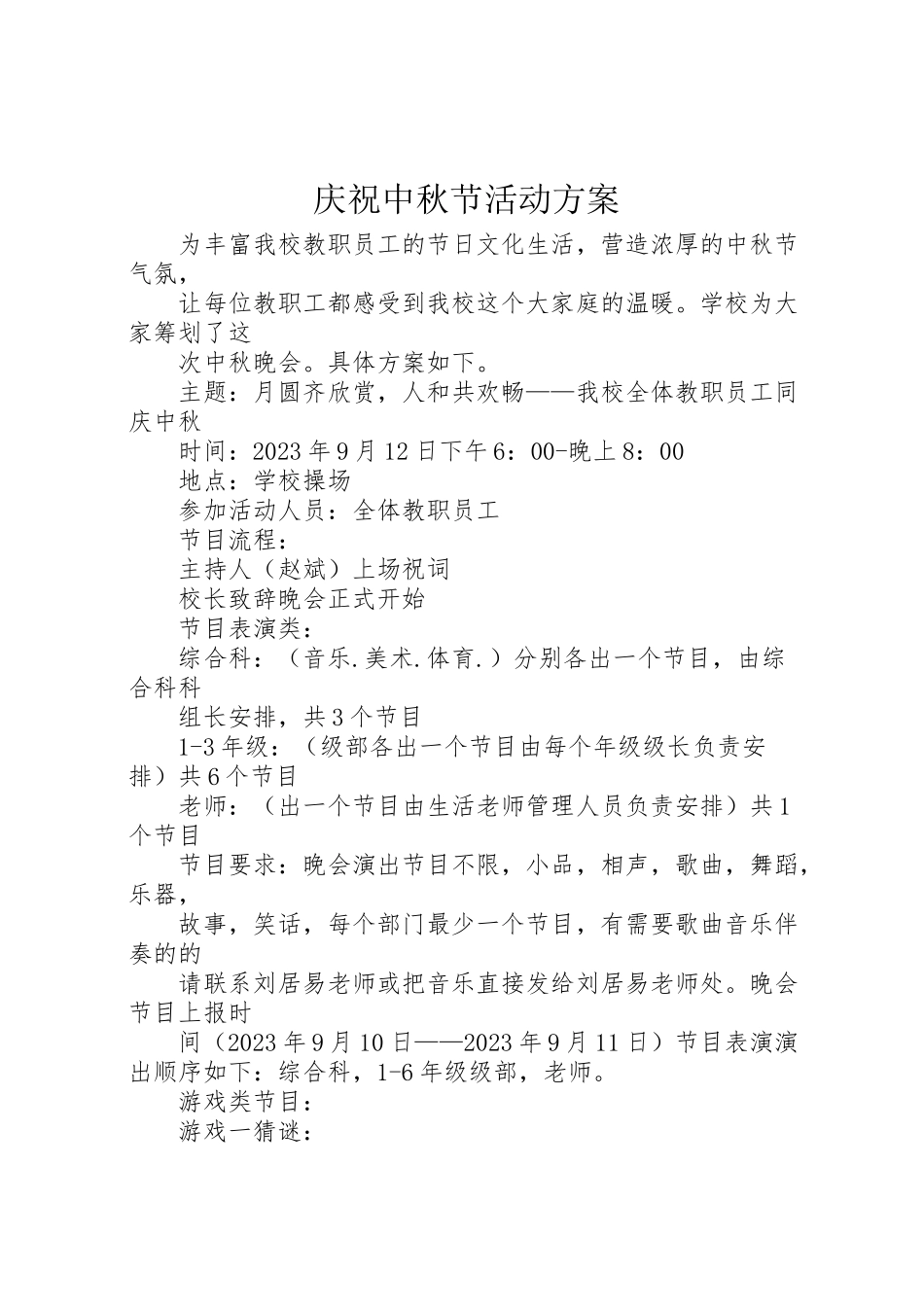 2023年庆祝中秋节活动方案.doc_第1页