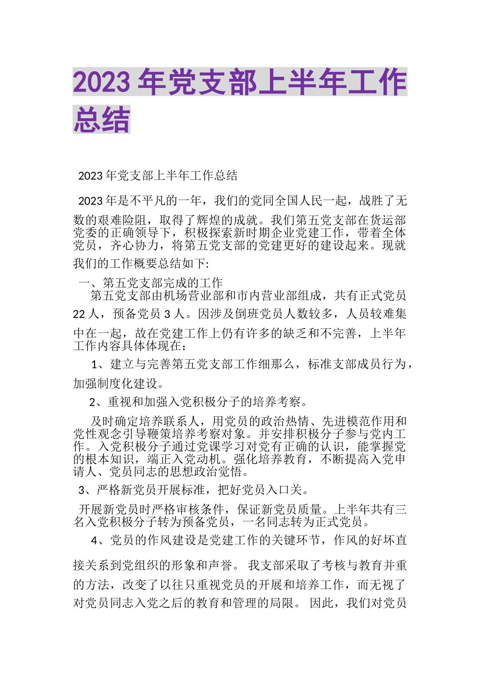 2023年党支部上半年工作总结.doc_第1页