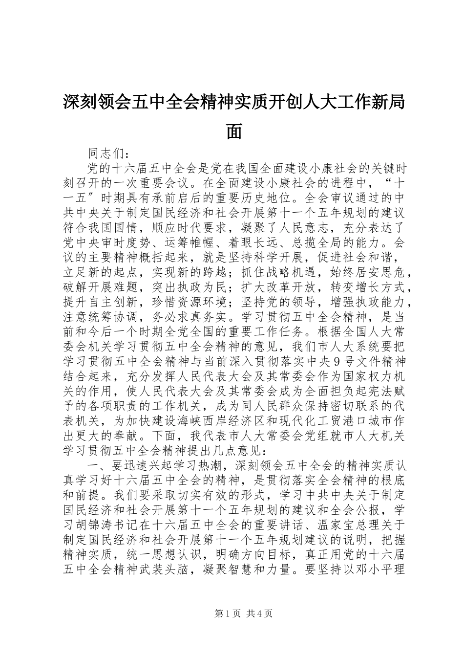 2023年深刻领会五中全会精神实质开创人大工作新局面.docx_第1页