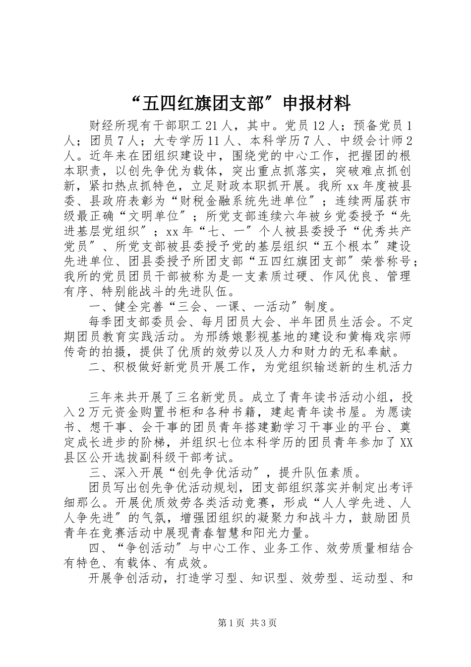 2023年“五四红旗团支部”申报材料新编.docx_第1页