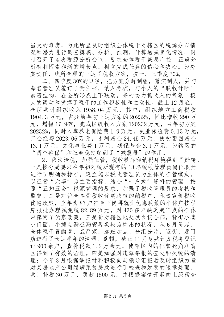 2023年某基层税务所工作总结.docx_第2页