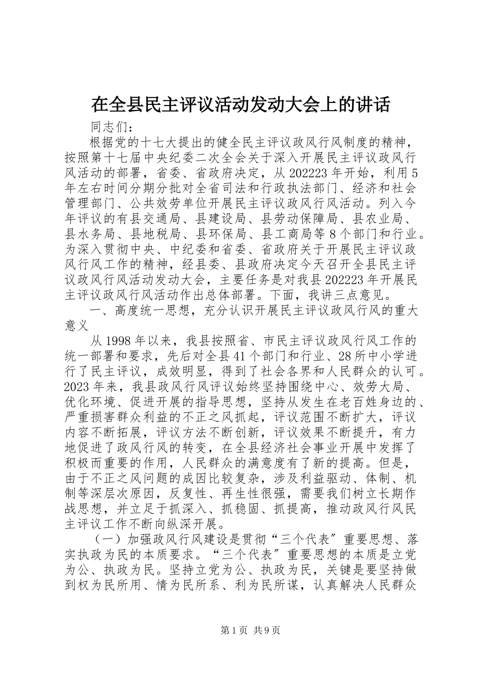 2023年在全县民主评议活动动员大会上的致辞.docx_第1页