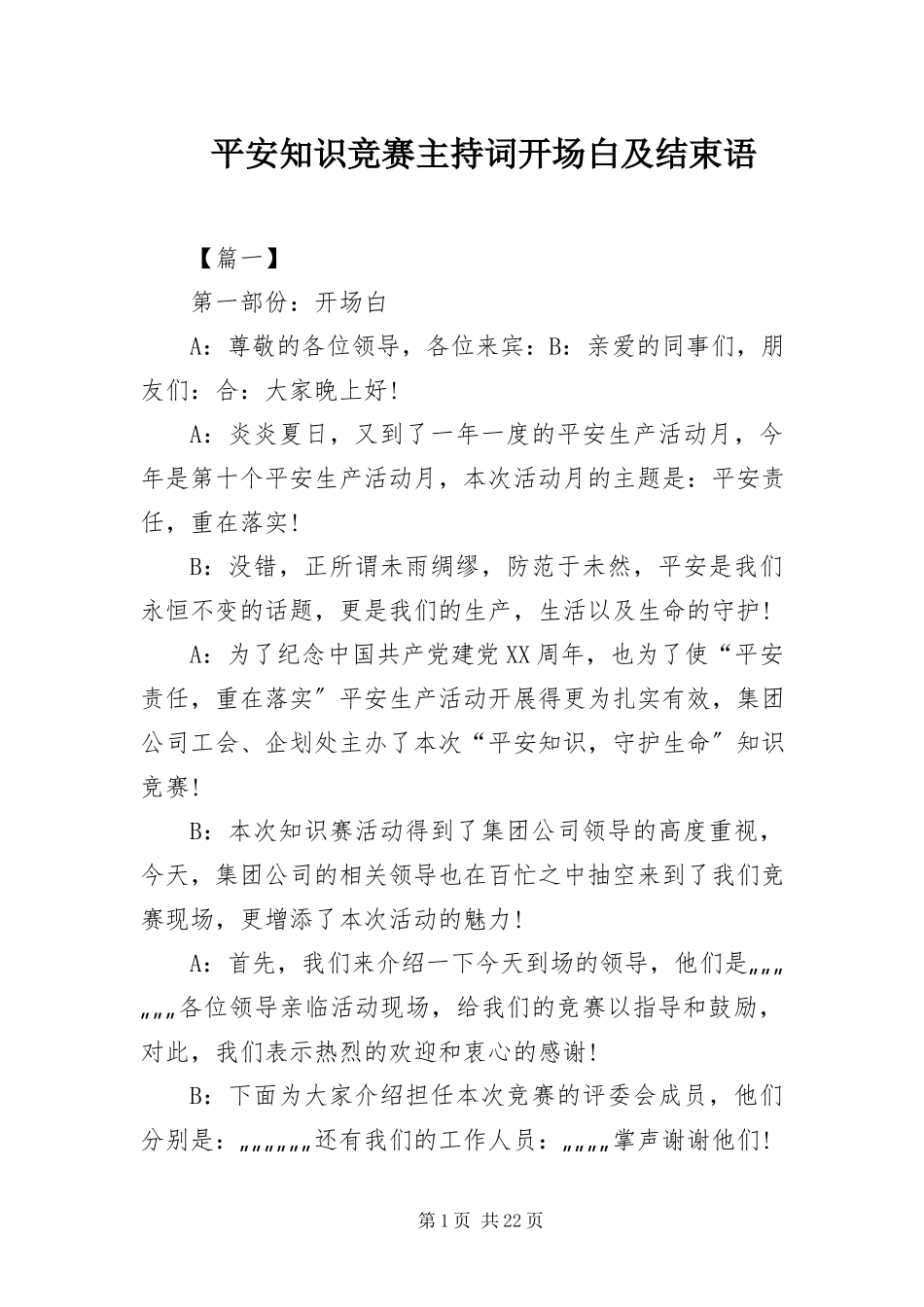 2023年安全知识竞赛主持词开场白及结束语新编.docx_第1页