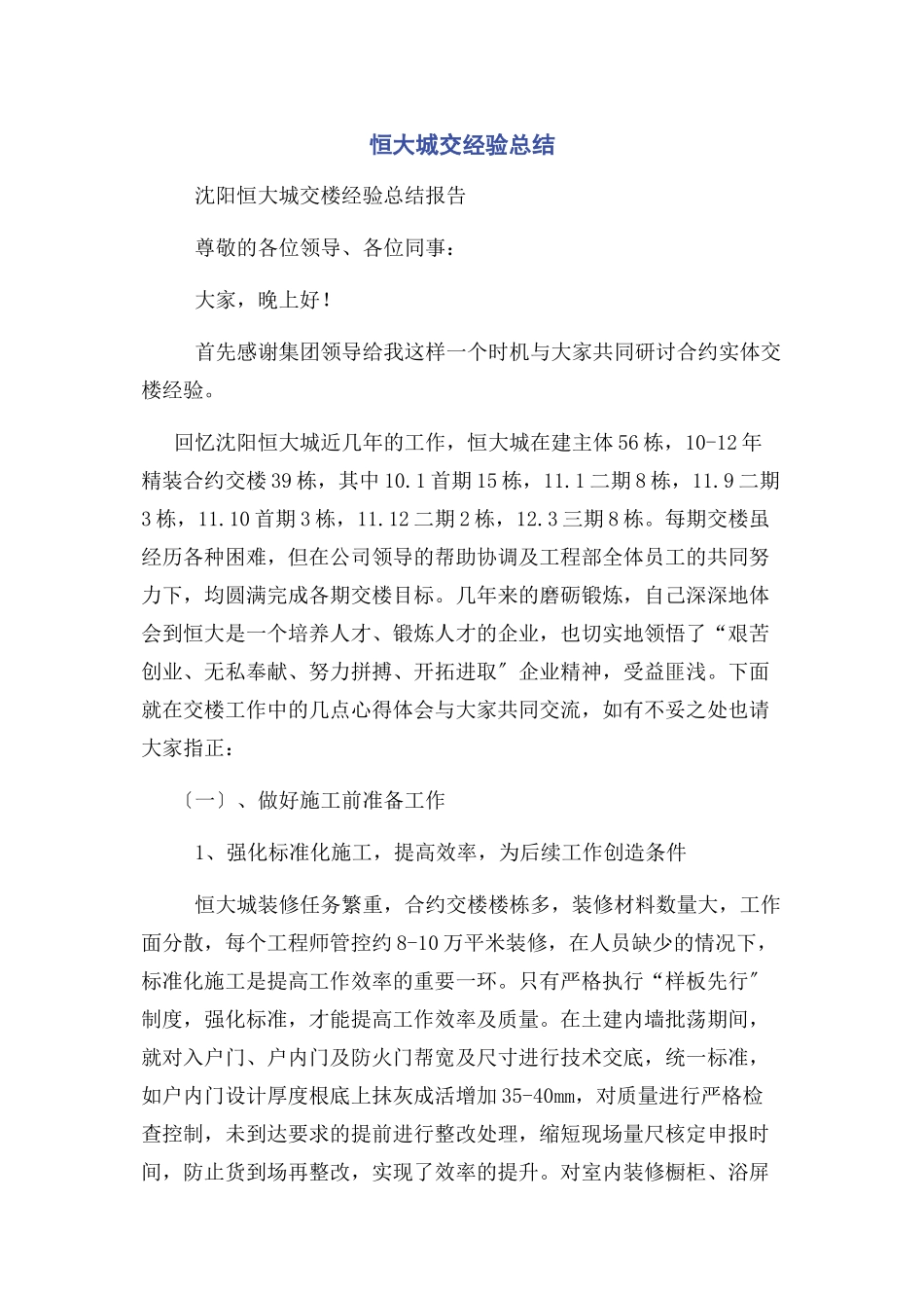 2023年恒大城交经验总结.docx_第1页