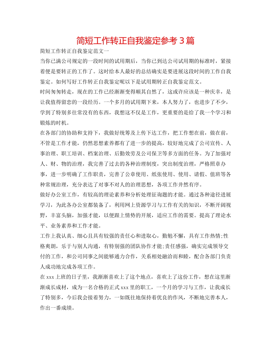 2023年简短工作转正自我鉴定3篇.docx_第1页