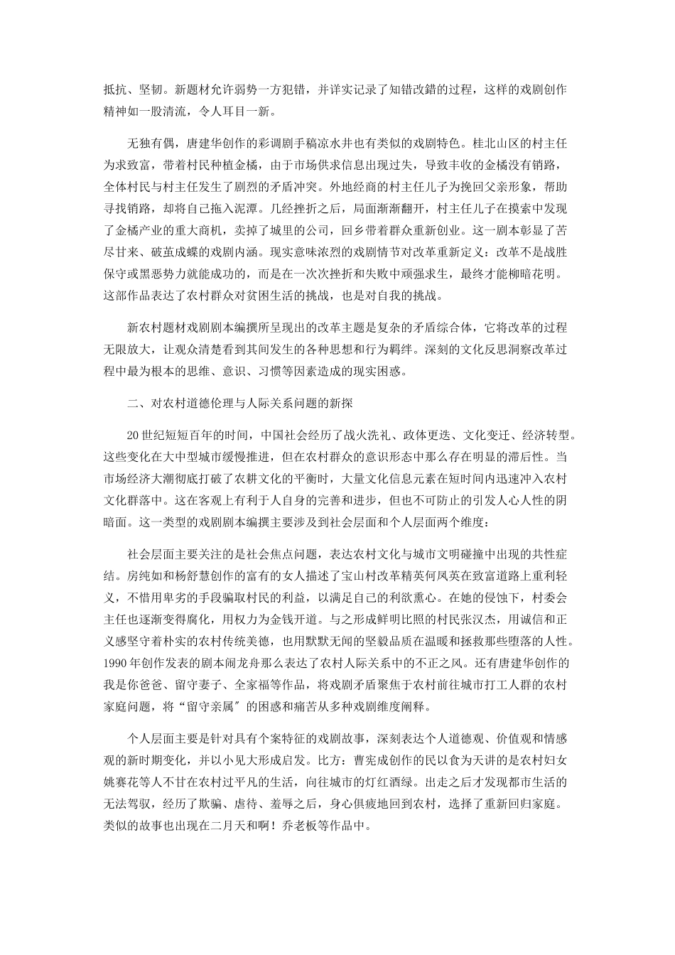 2023年新文化语境中的农村题材戏剧编撰视野探析.docx_第2页