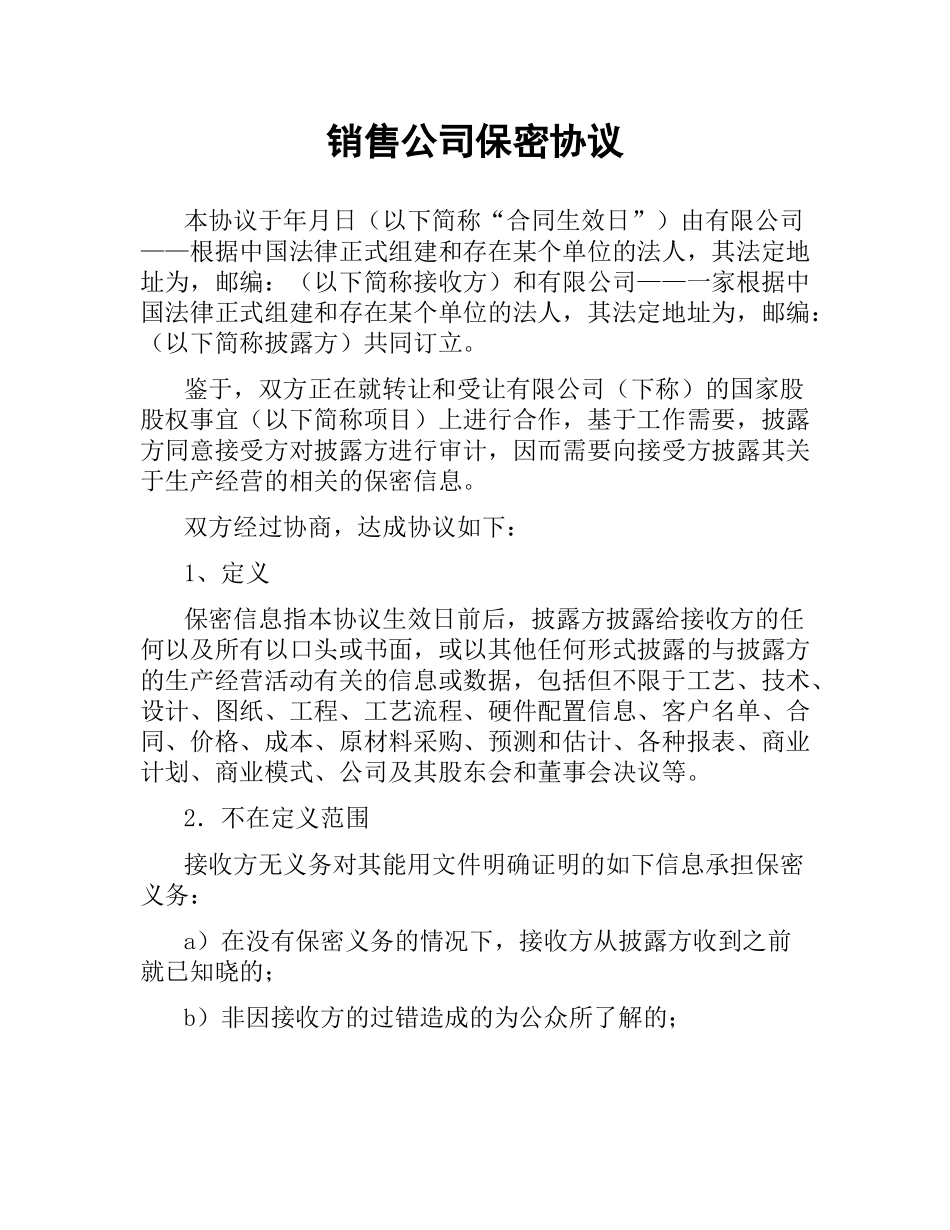 销售公司保密协议.docx_第1页