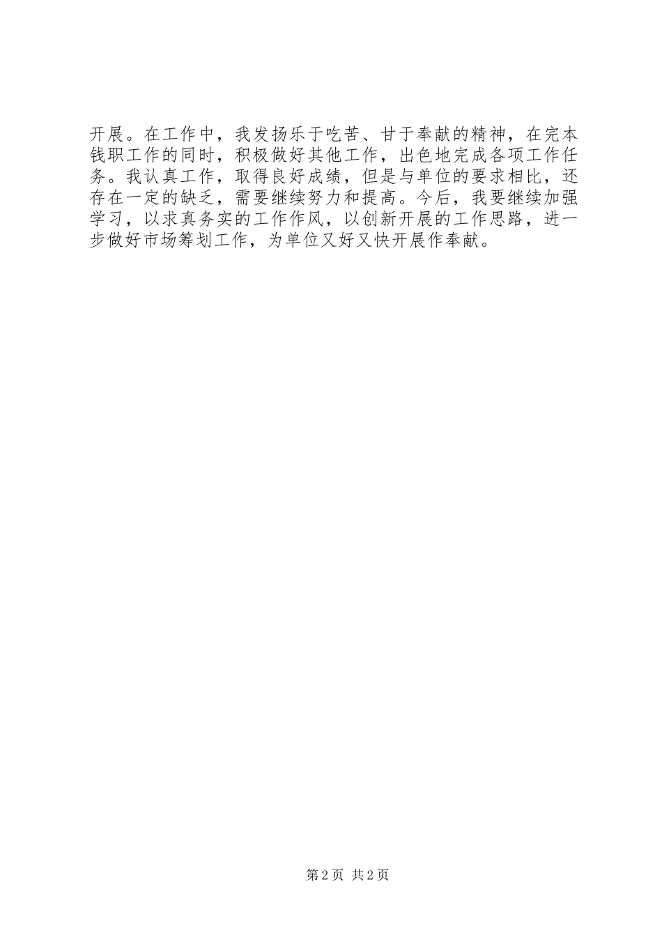 2023年市场策划人员个人工作总结.docx_第2页