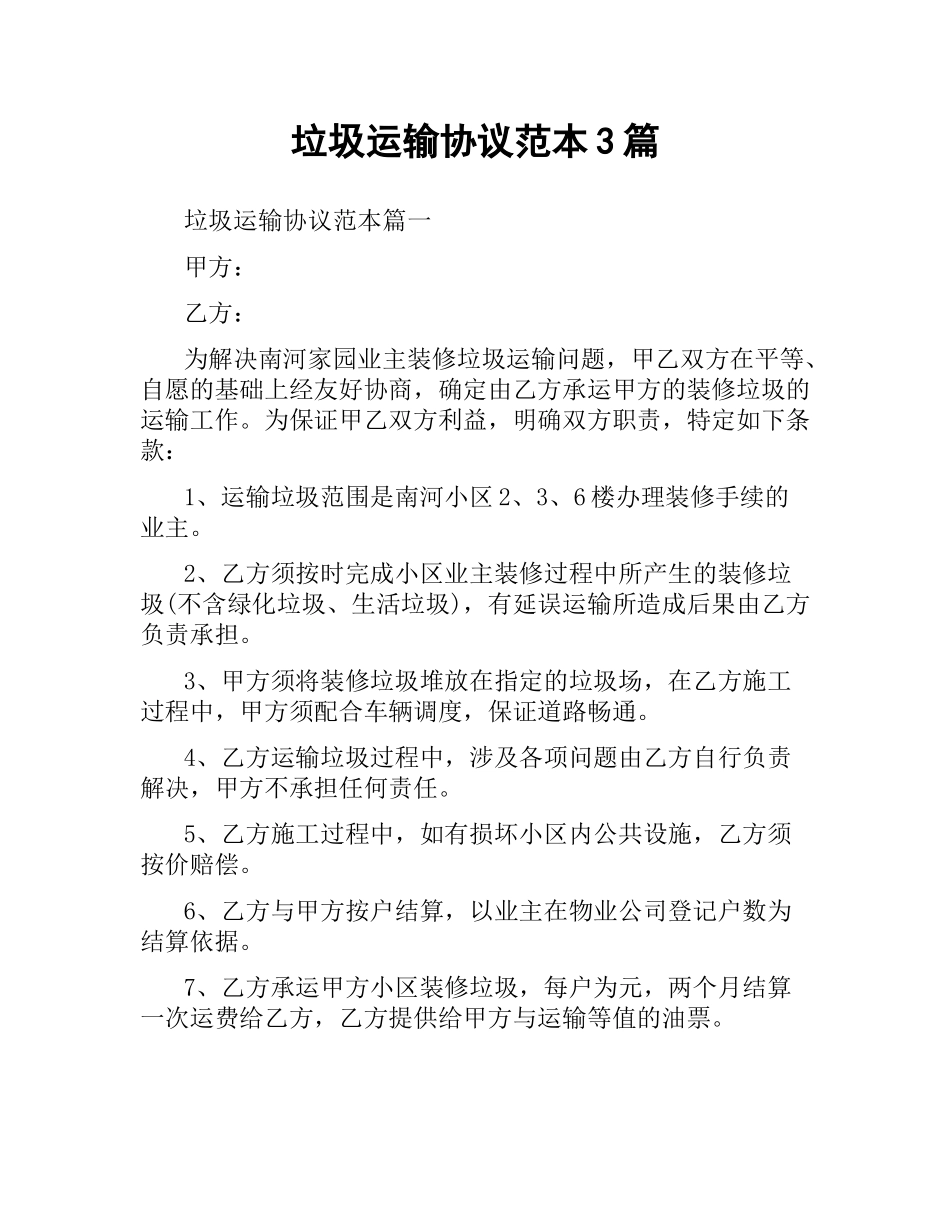 垃圾运输协议范本3篇.docx_第1页