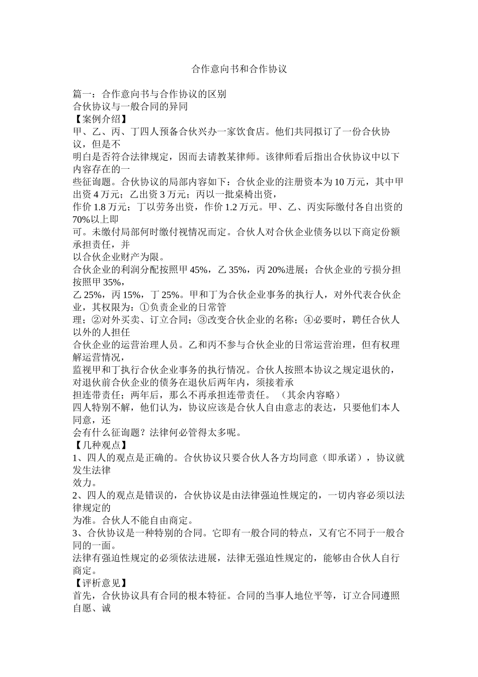 2023年合作意向书和合作协议.docx_第1页