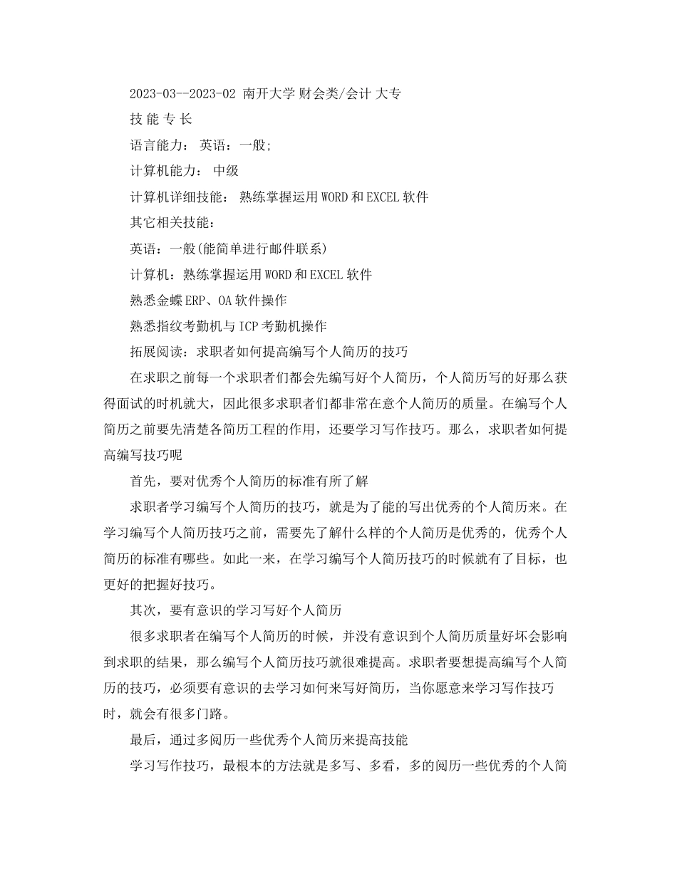 2023年企业出纳员简历范文.docx_第3页