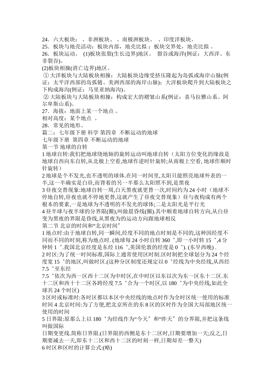 2023年第四章不断运动的地球.docx_第3页