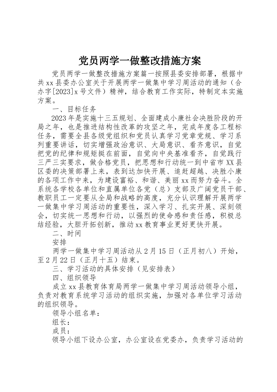 2023年党员两学一做整改措施方案.docx_第1页
