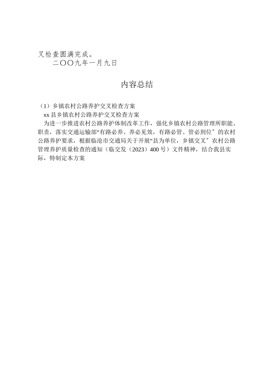 2023年乡镇农村公路养护交叉检查方案.doc_第3页