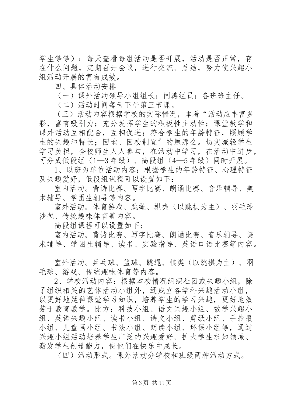 2023年课外活动计划实施方案.docx_第3页