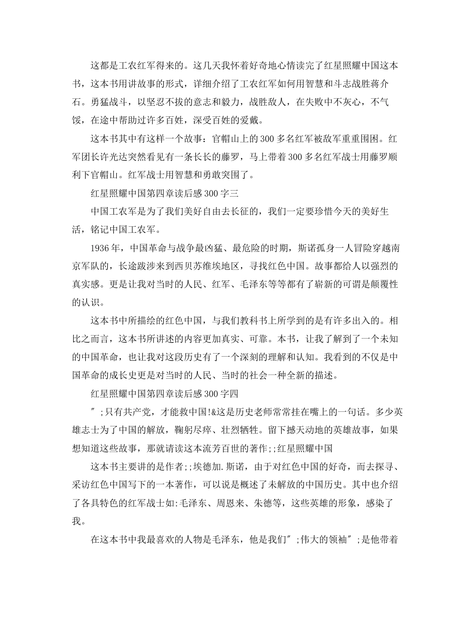 2023年红星照耀中国第四章读后感300字精选5篇.docx_第2页