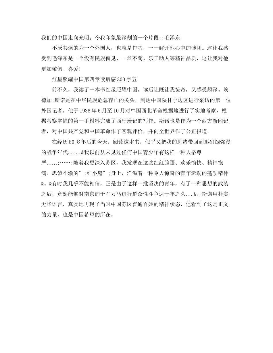 2023年红星照耀中国第四章读后感300字精选5篇.docx_第3页