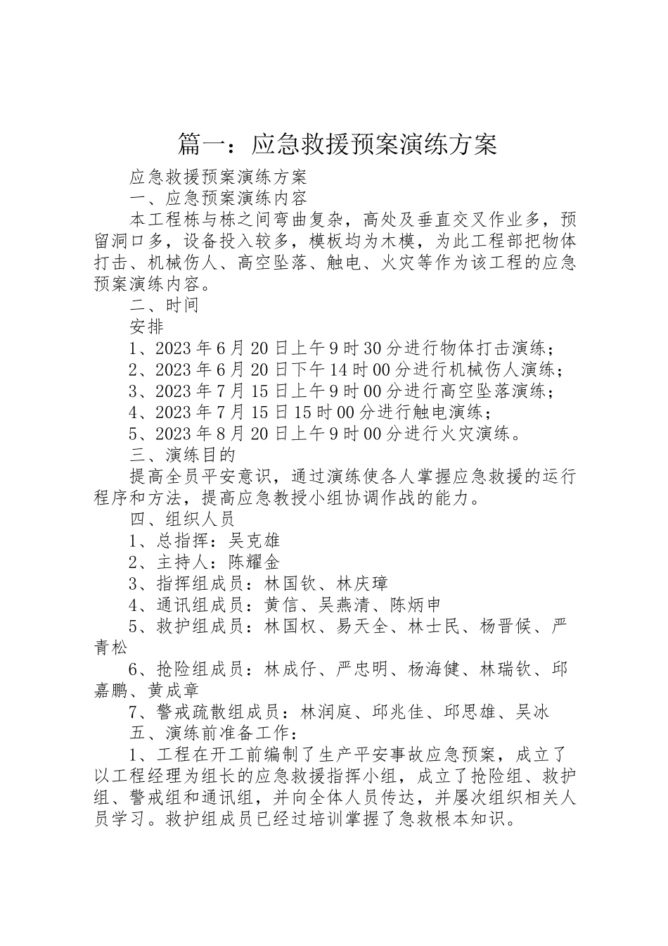 2023年篇一应急救援预案演练方案 .doc_第1页