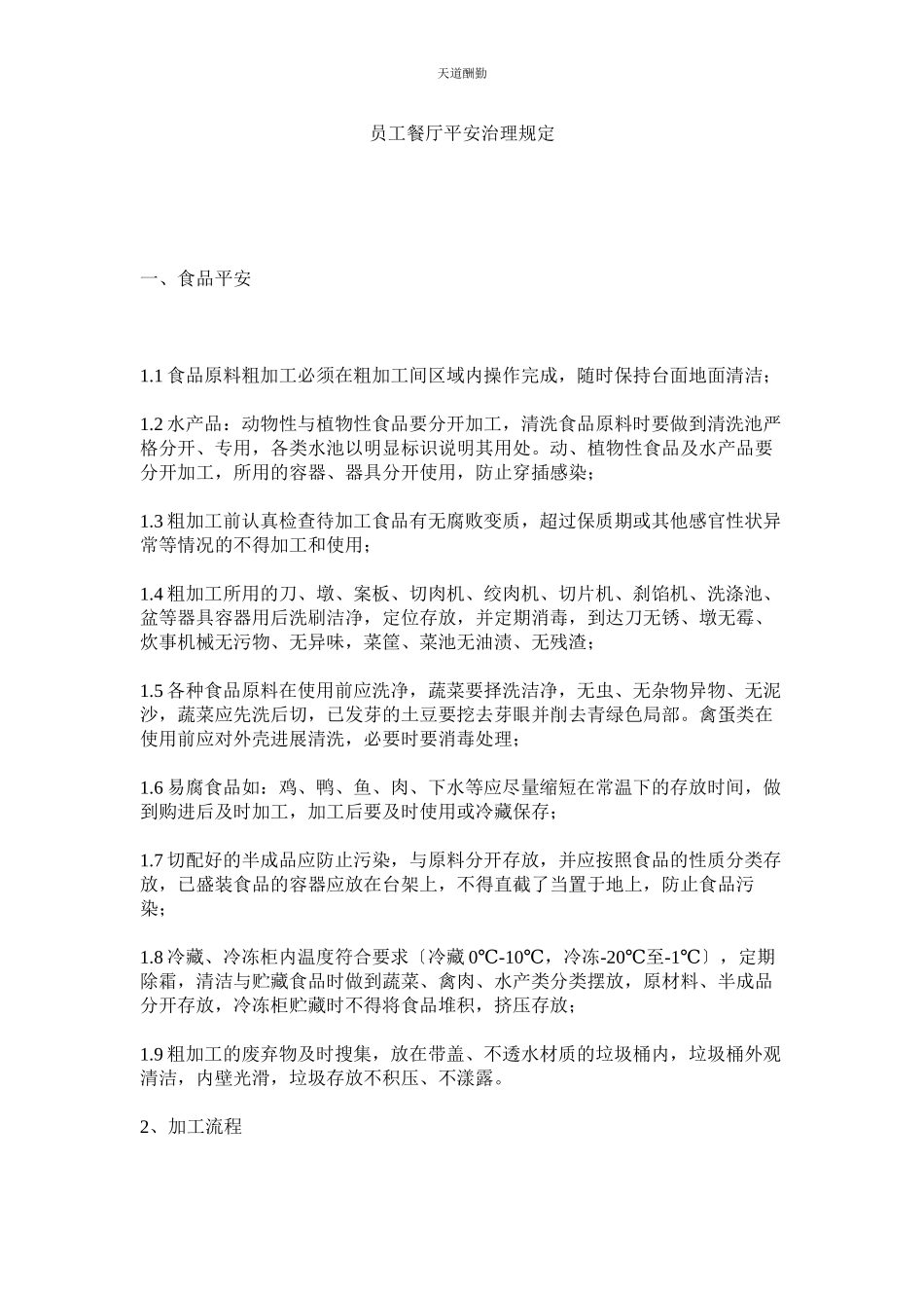 2023年员工餐ۥ厅安全管理规定.docx_第1页