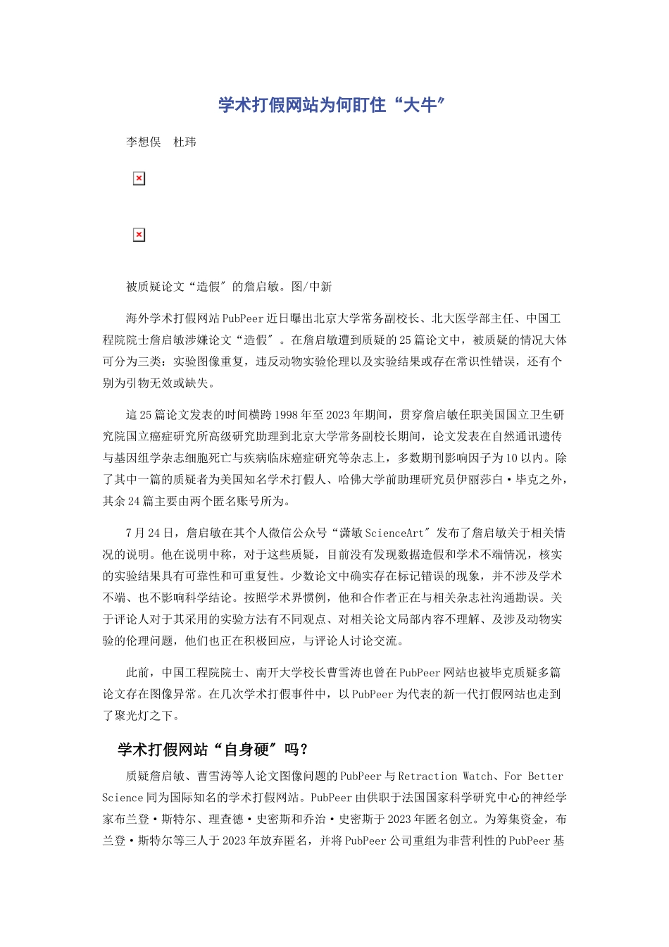 2023年学术打假为何盯住“大牛”.docx_第1页