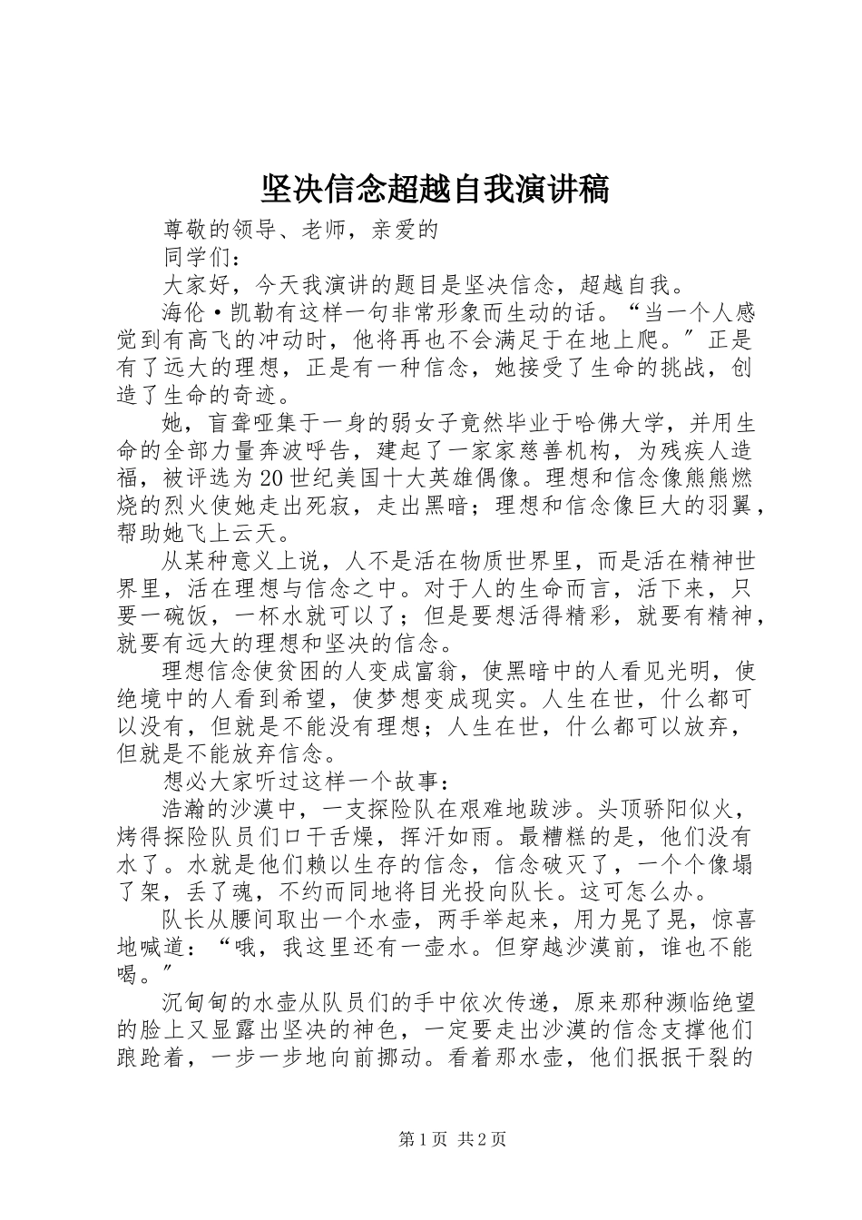 2023年坚定信念超越自我演讲稿.docx_第1页