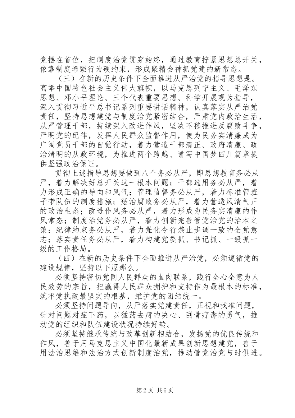 2023年坚持思想建党与制度治党紧密结合全面推进从严治党的决定.docx_第2页