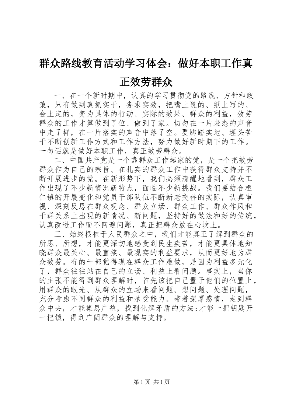 2023年群众路线教育活动学习体会做好本职工作真正服务群众2.docx_第1页