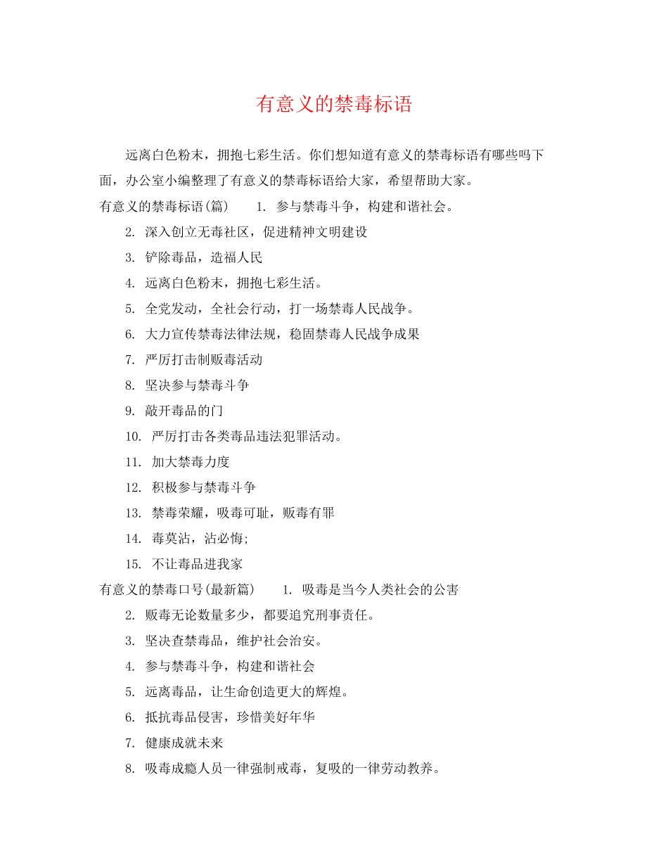 2023年有意义的禁毒标语.docx_第1页