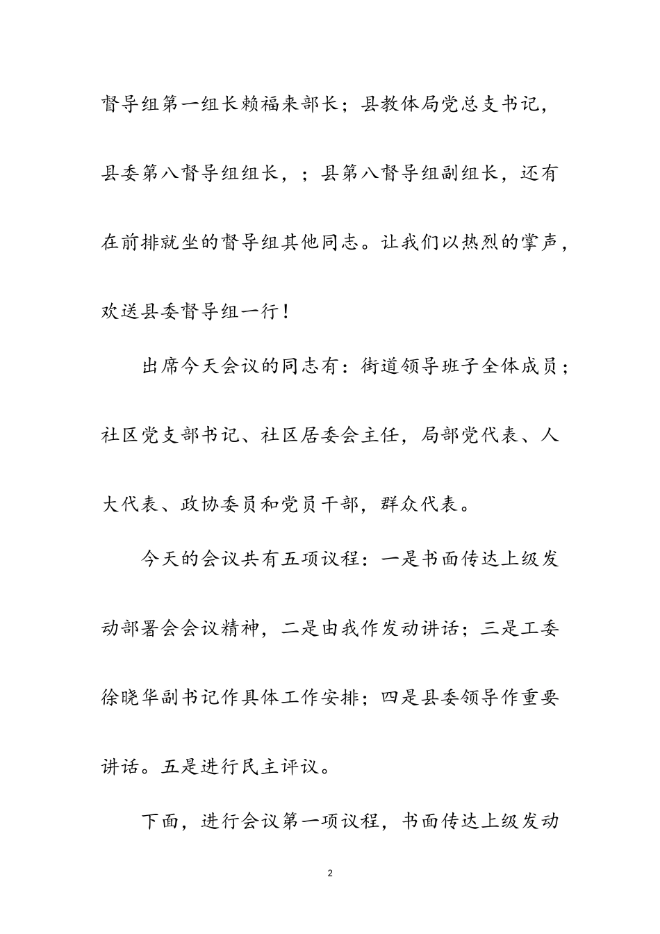 2023年城区街道工委群众路线部署会主持词范文.doc_第2页