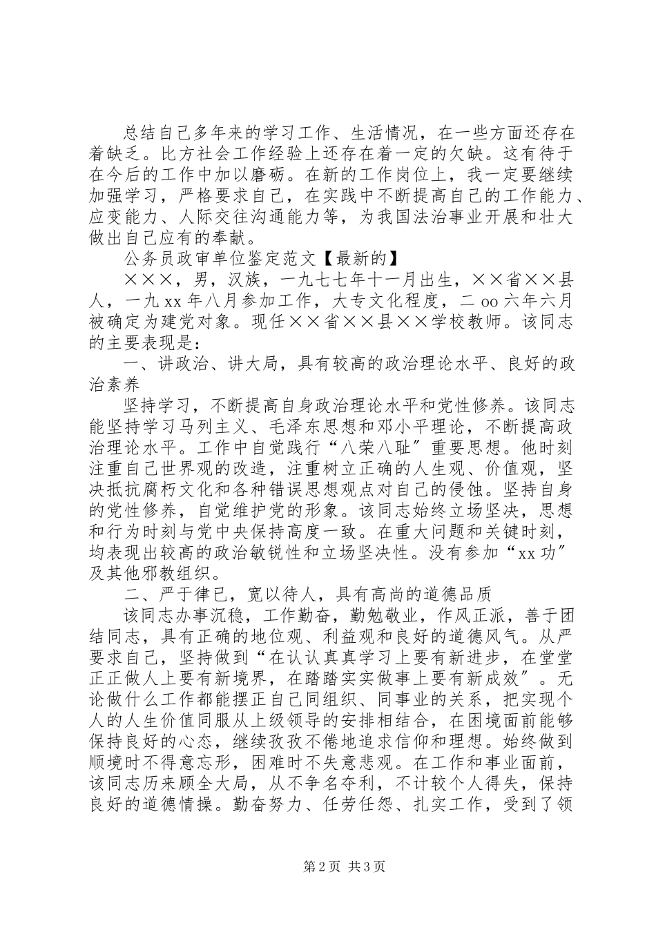 2023年公务员政审自我鉴定标准.docx_第2页