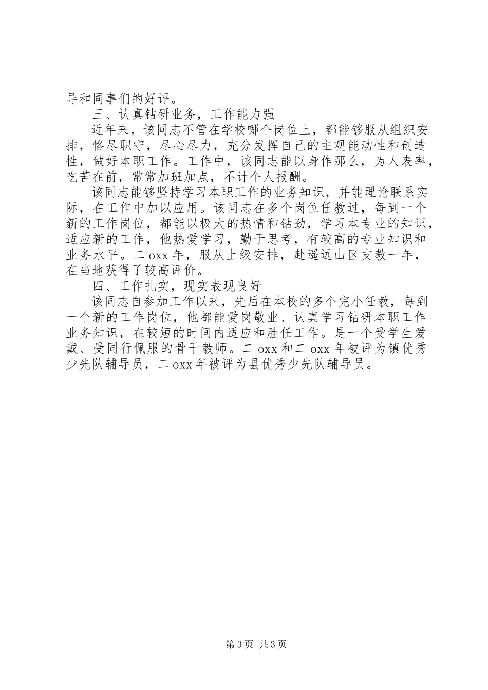 2023年公务员政审自我鉴定标准.docx_第3页