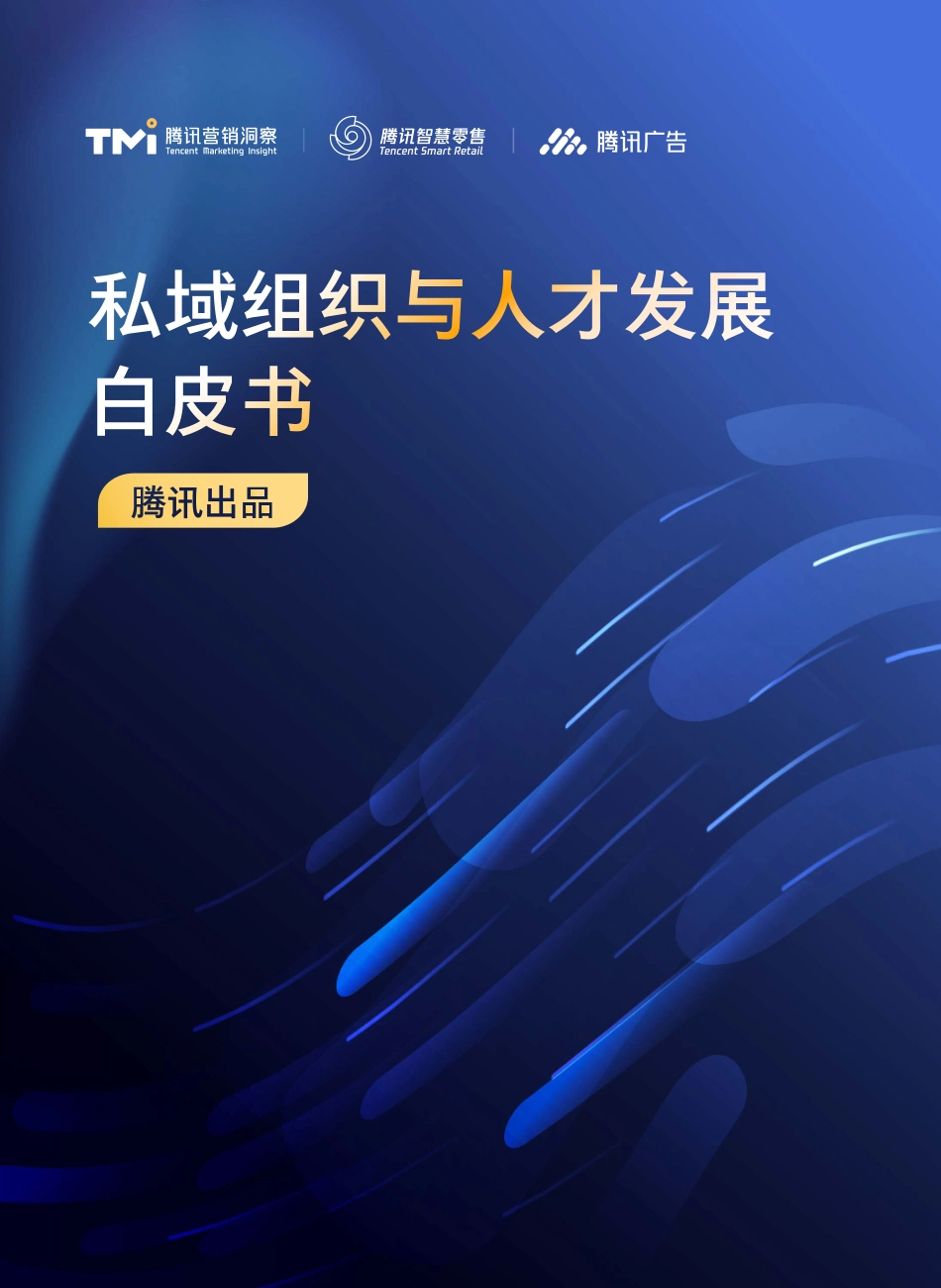 2022私域组织与人才发展白皮书.pdf_第1页