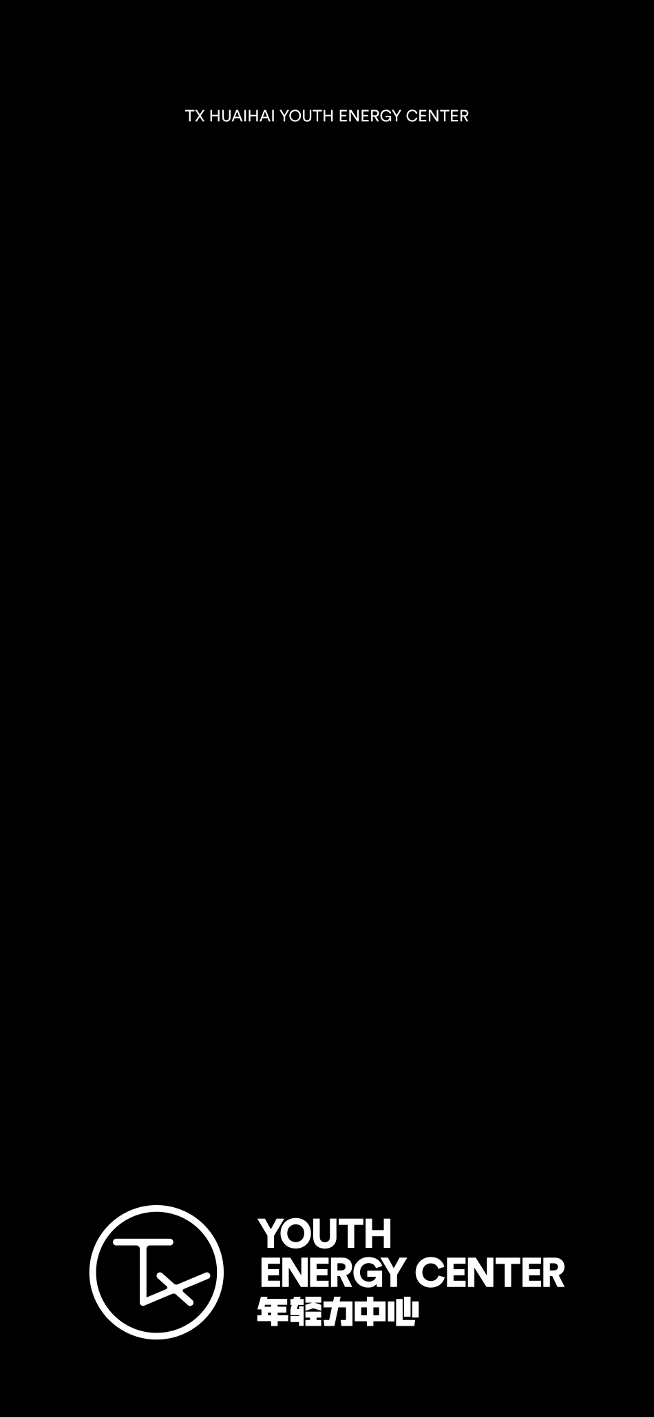 TX淮海购物中心 INTRO年轻力中心.pdf_第1页