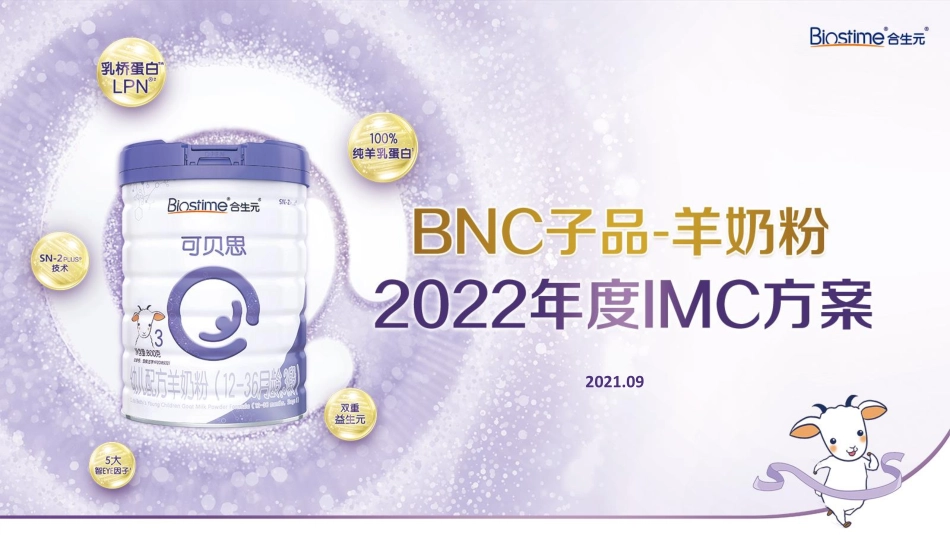 2022年羊奶粉IMC方案.pdf_第1页