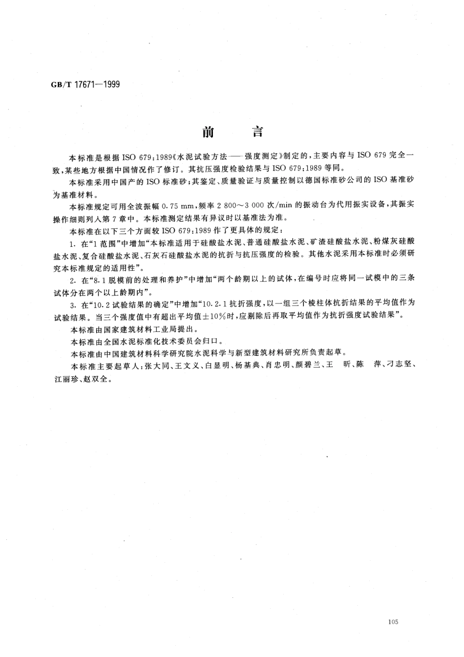 GBT17671-1999 水泥胶砂强度检验方法（ISO法）.pdf_第1页