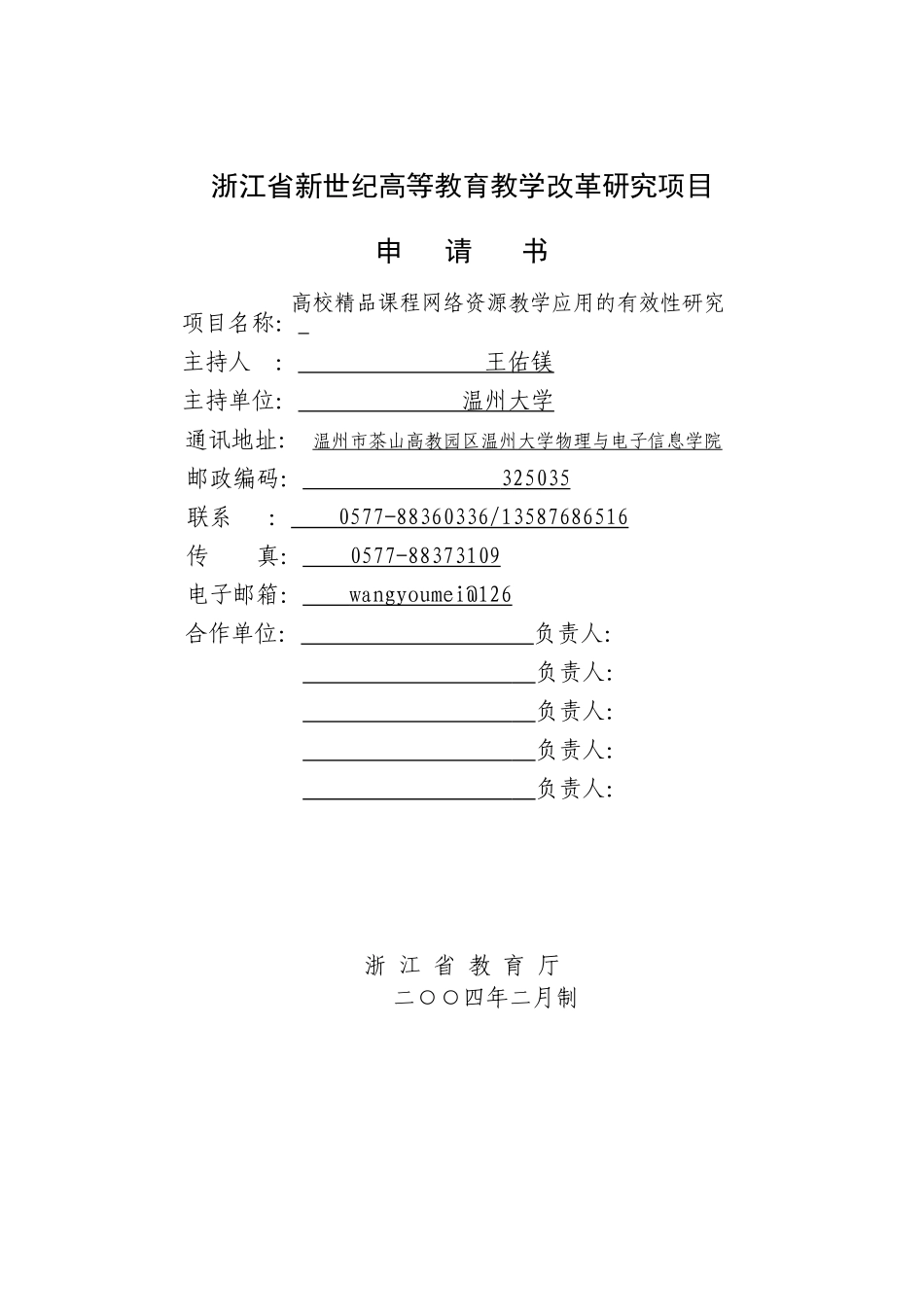 2023年浙江省新世纪教育教学改革课题5高校精品课程网络资源教学应用的有效性研究.doc_第1页