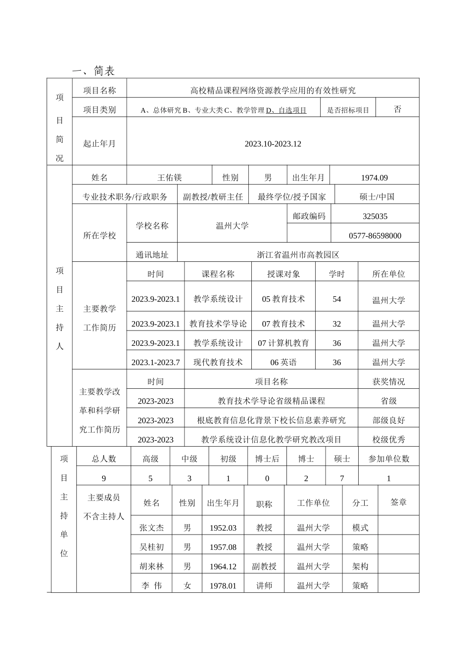 2023年浙江省新世纪教育教学改革课题5高校精品课程网络资源教学应用的有效性研究.doc_第2页
