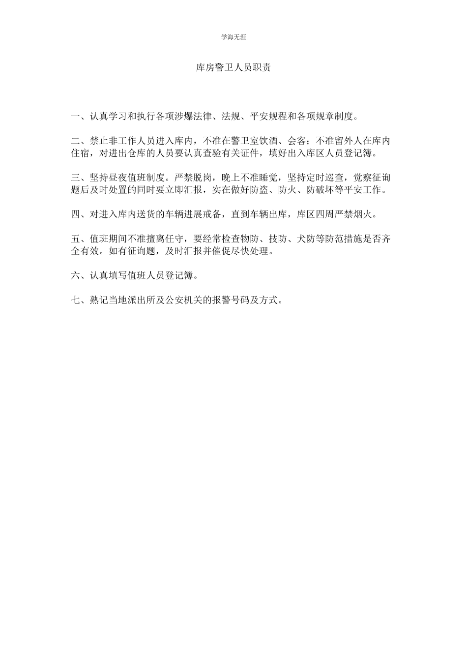 2023年库房警卫人员职责.docx_第1页