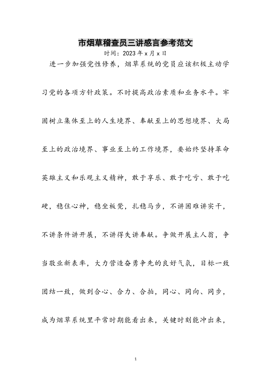 2023年市烟草稽查员三讲感言参考范文.doc_第1页