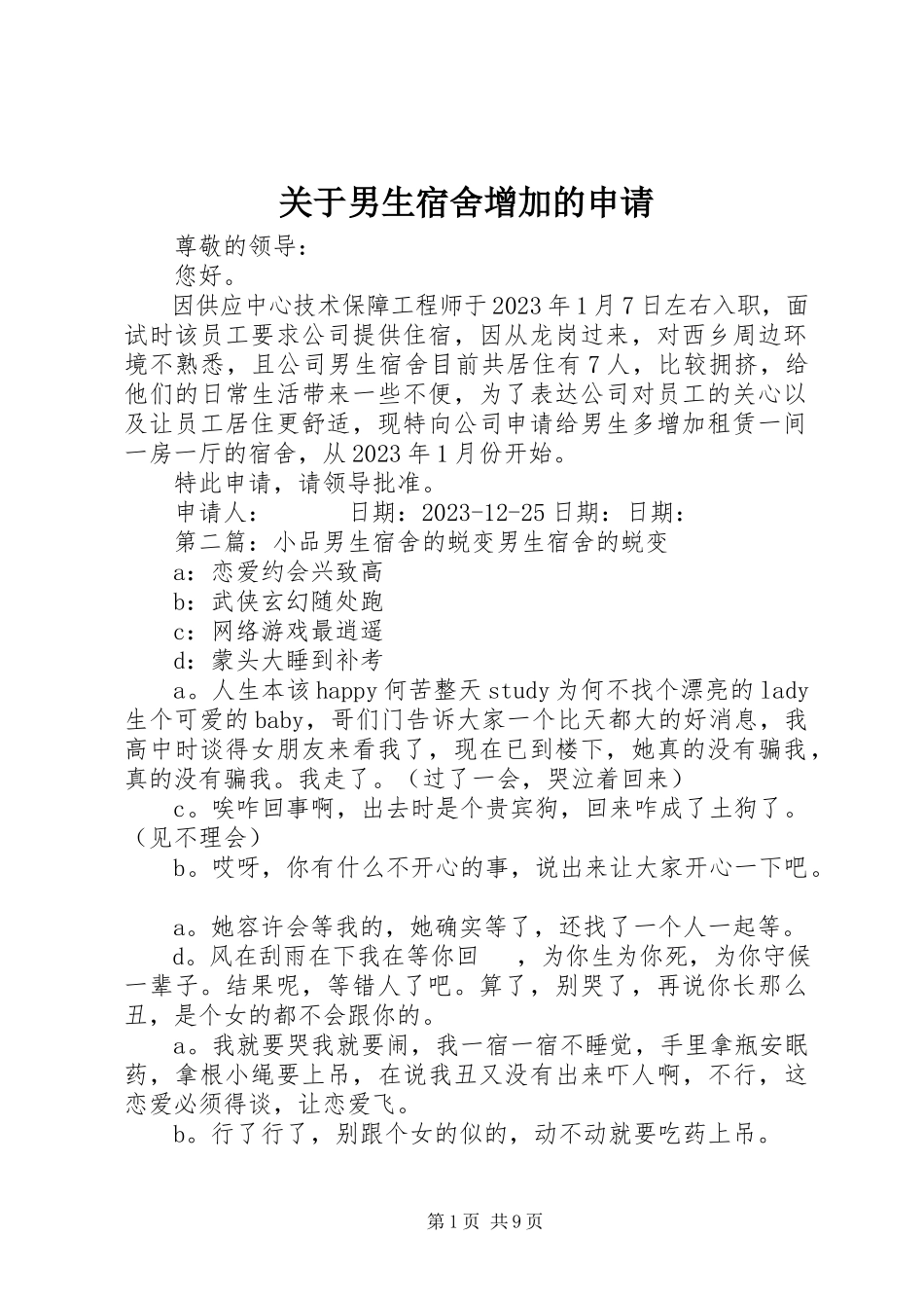 2023年男生宿舍增加的申请.docx_第1页
