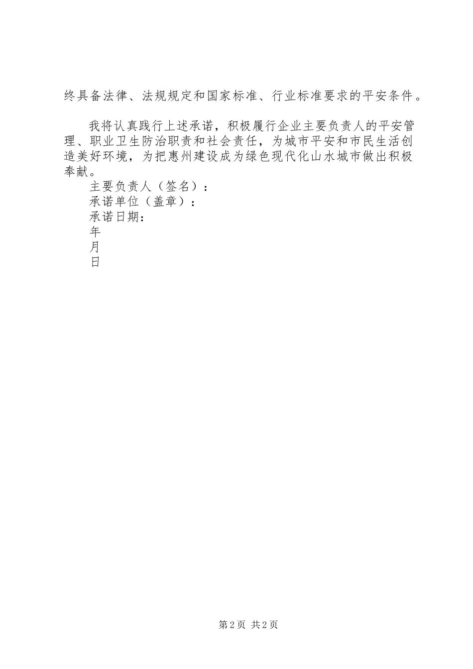 2023年生产经营单位主要负责人安全承诺书.docx_第2页