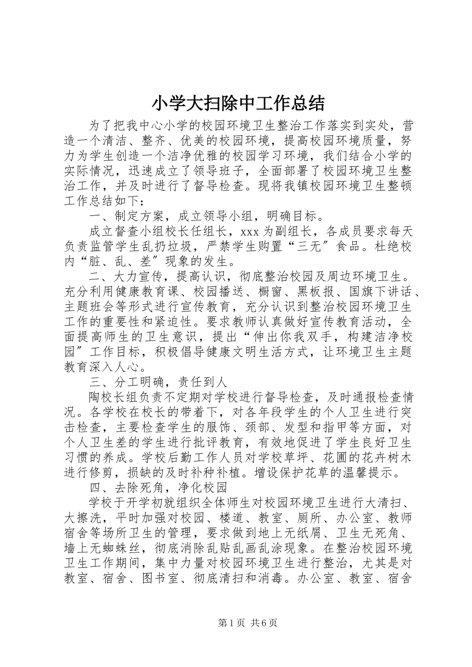 2023年小学大扫除中工作总结.docx_第1页