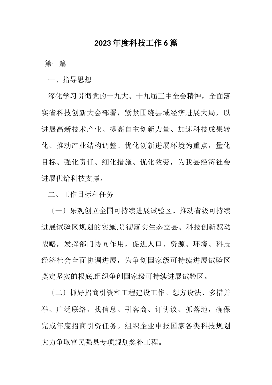 2023年度科技工作计划6篇.docx_第1页
