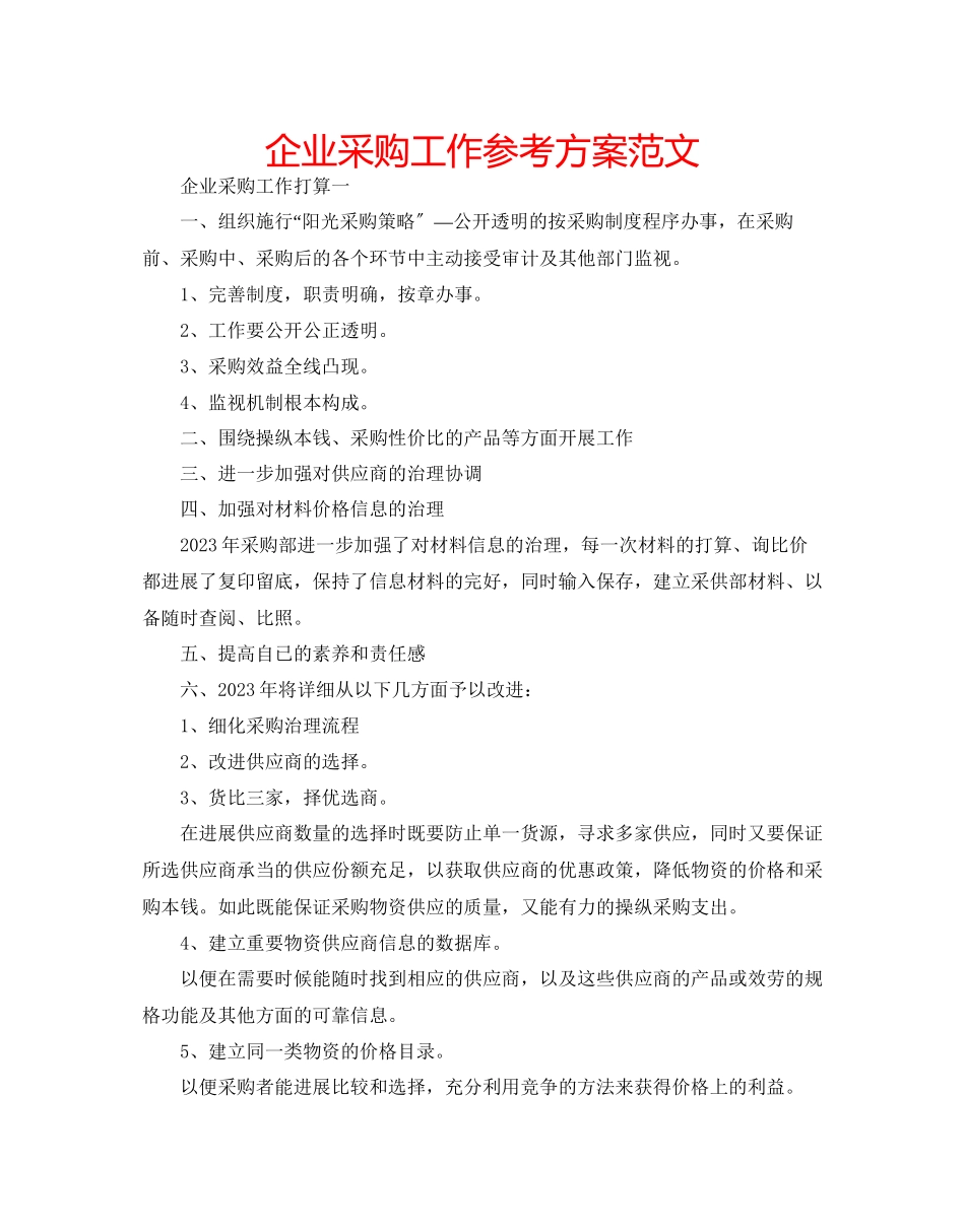 2023年企业采购工作计划范文.docx_第1页