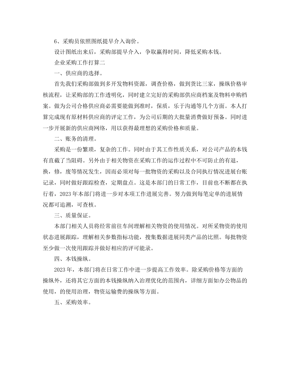 2023年企业采购工作计划范文.docx_第2页
