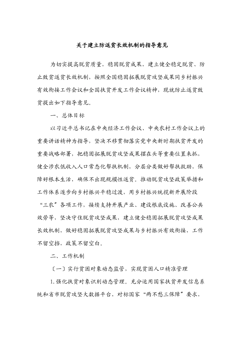2023年关于建立防返贫长效机制的指导意见.docx_第1页