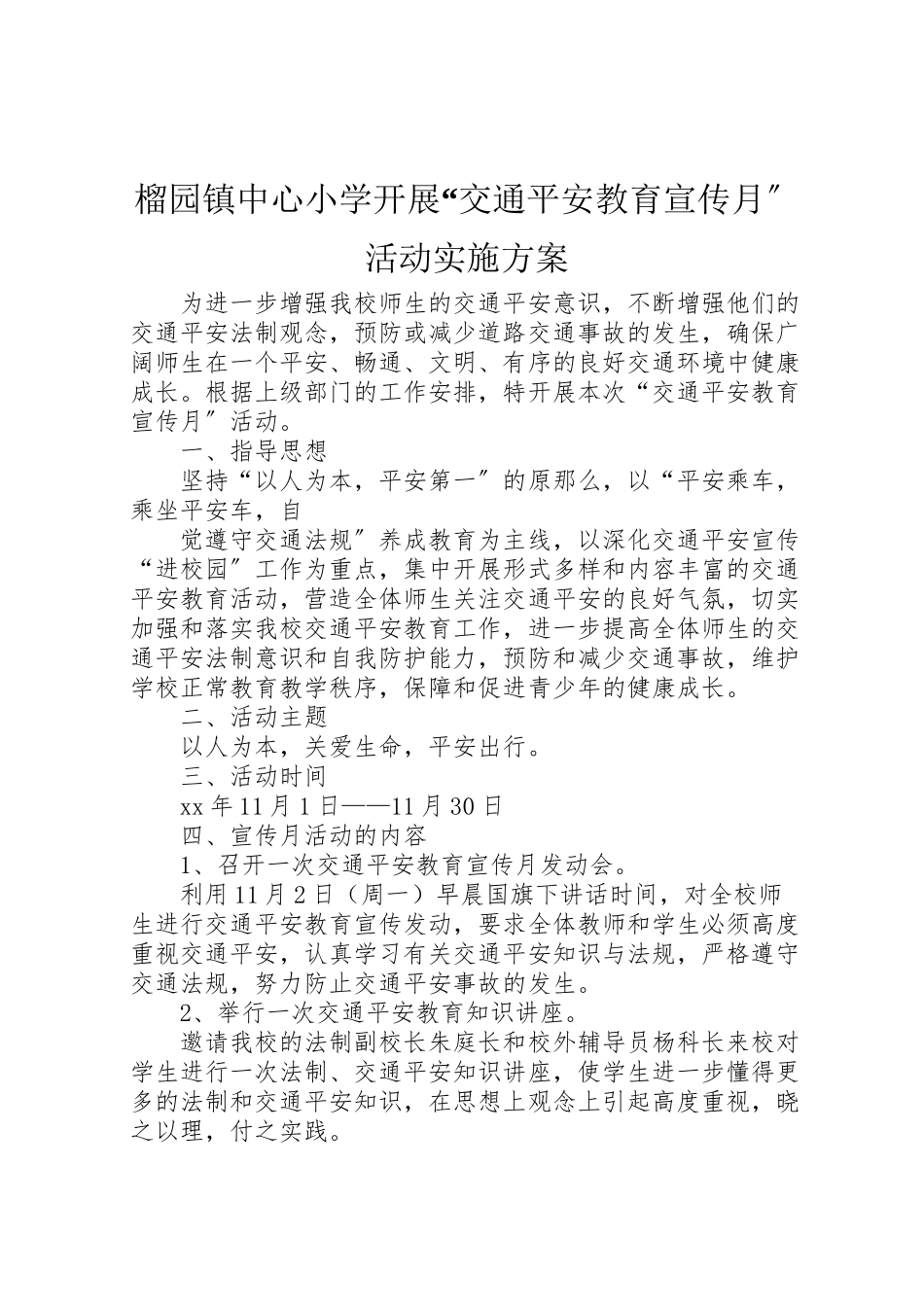 2023年榴园镇中心小学开展交通安全教育宣传月活动实施方案.doc_第1页